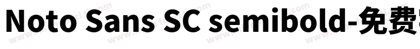 Noto Sans SC semibold字体转换